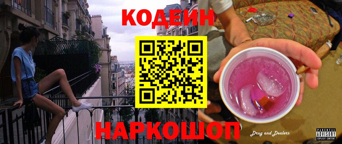 Кодеин Purple Drank Тавда